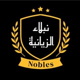 نبلاء الزيانية
