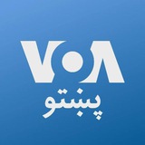 آمريکا غږ راډيو آشنا VOA pashto