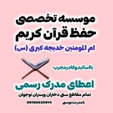 مدرسه حفظ قرآن خدیجه کبری