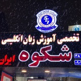آموزشگاه زبان شکوه