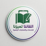 اتقاننا تميزنا ⚜ مصممة المدرسة للخدمات التعليمية