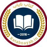 کتاب نایاب
