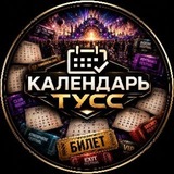 КАЛЕНДАРЬ ТУСС