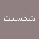 شحـسيت؟