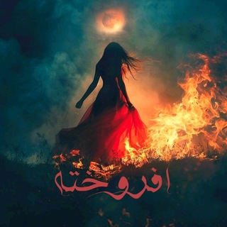 آتشزاد|فریده صباغی