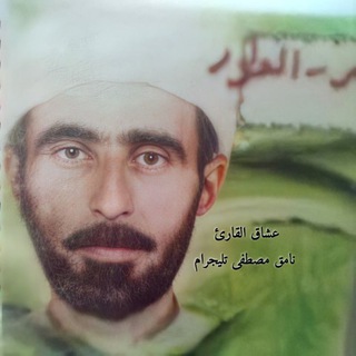 عشاق القارئ نامق مصطفى