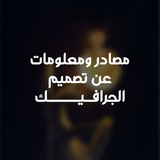 قناة تعليم الجرافيك من الصفر 🌐