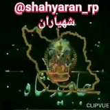 👑 کانال شهیاران rp 👑