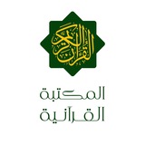 المكتبة القرآنية