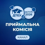 ДТЕУ. Приймальна комісія