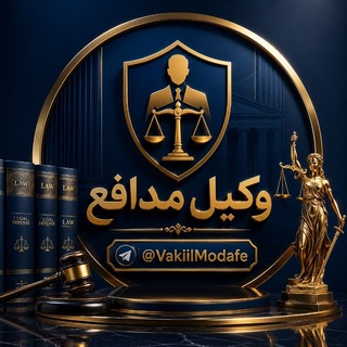 وکیل مدافع ⚖