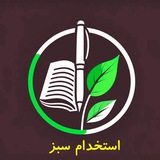 🌱 کانال سبز استخدامی ۱۴۰۴ 🌱