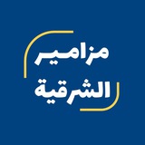 مزامير الشرقية