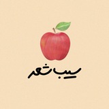 سیب شعر
