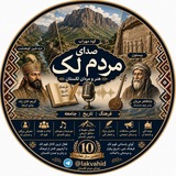صدای مردم لک
