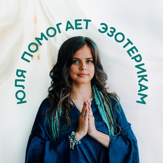 Юля помогает 🔮 Эзотерикам