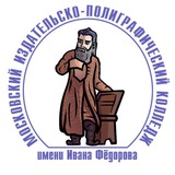 Московский издательско-полиграфический колледж имени Ивана Федорова