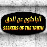 الباحثون عن الحق Seekers Of The Truth