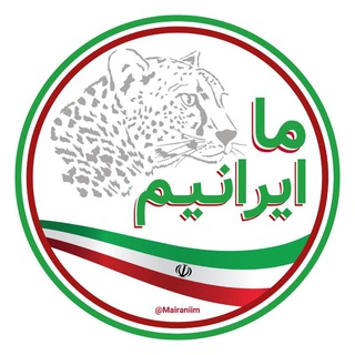 ما ایرانیم