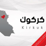 كركوك اليوم