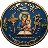 ተአምረ ማርያም ✤የእመቤታችን ተአምር የሚነገርበት✤ የቅዱሳን ህይወት የሚተረክበት