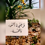 كيف احزن وانت ياالله ربي ❤️