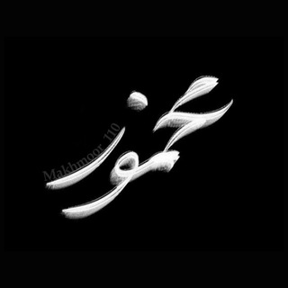 مخمور¹¹⁰