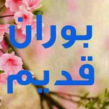 عکس های قدیمی بوران