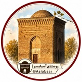 کانال آسیابسر