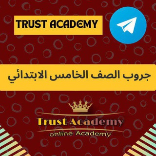 المنهج الجديد للصف السادس الابتدائي _ اكاديميه تراست
