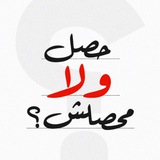 حصل ولا محصلش؟
