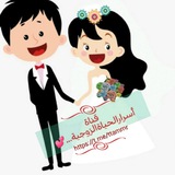 أسرار الحياة الزوجية...👰🤵