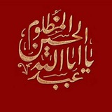 مدایح ومراثی اهل بیت عصمت وطهارت علیهم السّلام