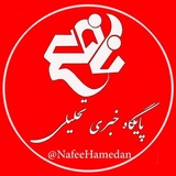 همدان نافع