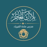 الأستاذ بلال الخاطر - الفيزياء