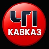 ЧП КАВКАЗ | ДАГЕСТАН ЧЕЧНЯ ИНГУШЕТИЯ КБР КЧР ОСЕТИЯ