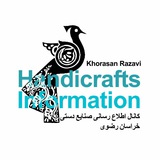 اطلاع رسانی صنایع دستی خراسان رضوی