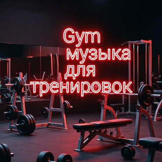 Музыка для тренировок Музыка для зала