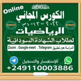 رياضيات الشهادة السودانية