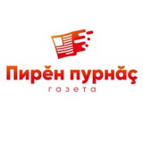 Газета "Пирěн пурнăç"