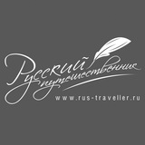 Русский Путешественник