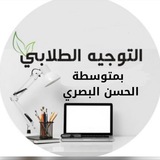 قناة الموجه الطلابي بمتوسطة الحسن البصري