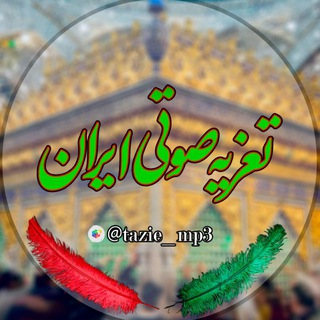 کانال تعزیه صوتی ایران