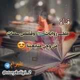 روايات 📚 وقصص