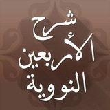 📚 شرح الأربعين النووية 📚