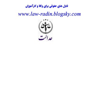 فایل های حقوقی برای وکلا و کارآموزان