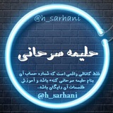 حلیمه سرحانی