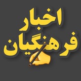 اخبارفرهنگیان