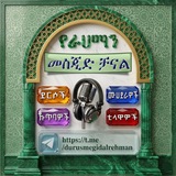 የራህማን መስጂድ ደርሶች