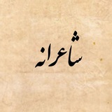 شاعرانه